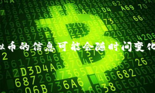 请注意：以下内容为创建示例，关于sxp虚拟币的信息可能会随时间变化，具体情况请查阅相关市场和平台的信息。

SXP虚拟币：深度解析与投资前景